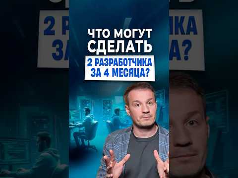 Два разработчика за четыре месяца запустили продукт