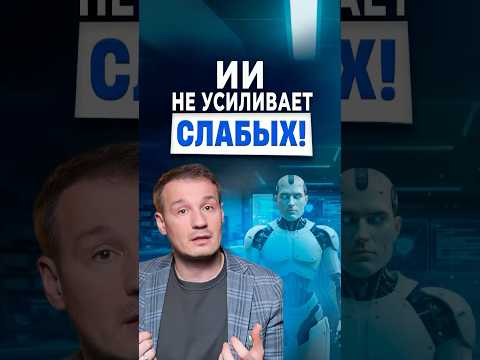 ИИ не усиливает слабых